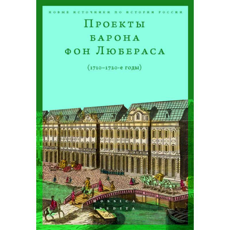 Проекты барона фон Любераса (1710–1720-е годы). 2-е издание
