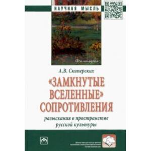 'Замкнутые вселенные' сопротивления. Разыскания в пространстве русской культуры