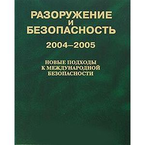 Разоружение и безопасность 2004-2005.Новые подходы