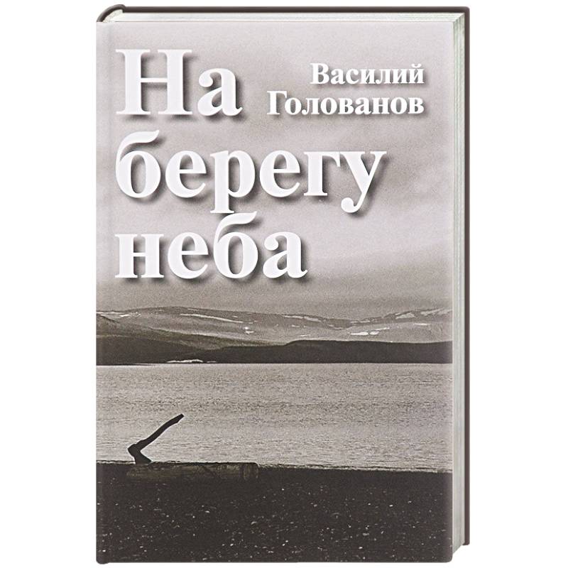 На берегу неба: Повести и рассказы