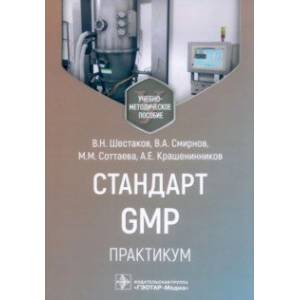 Стандарт GMP. Практикум. Учебно-методическое пособие