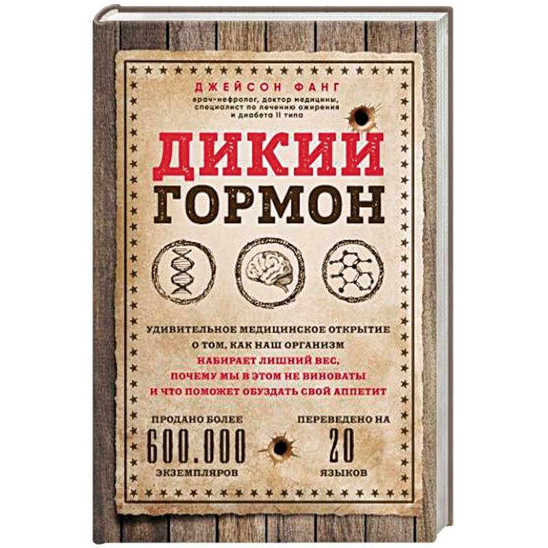 Дикий гормон. Удивительное медицинское открытие о том, как наш организм набирает лишний вес, почему мы в этом не виноваты и что поможет обуздать свой аппетит