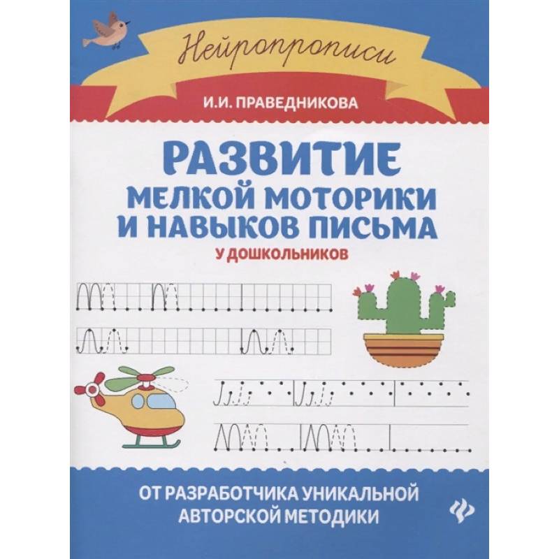 Развитие мелкой моторики и навыков письма у дошкольников Развитие мелкой моторики и навыков письма у дошкольников