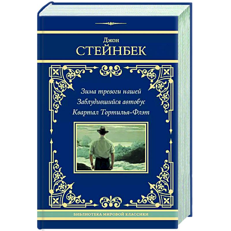 Зима тревоги нашей. Заблудившийся автобус. Квартал Тортилья-Флэт