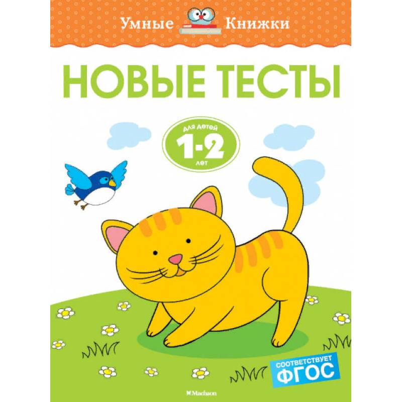 Новые тесты. 1-2 года Новые тесты. 1-2 года