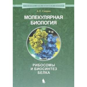 Молекулярная биология. Рибосомы и биосинтез белка. Учебное пособие