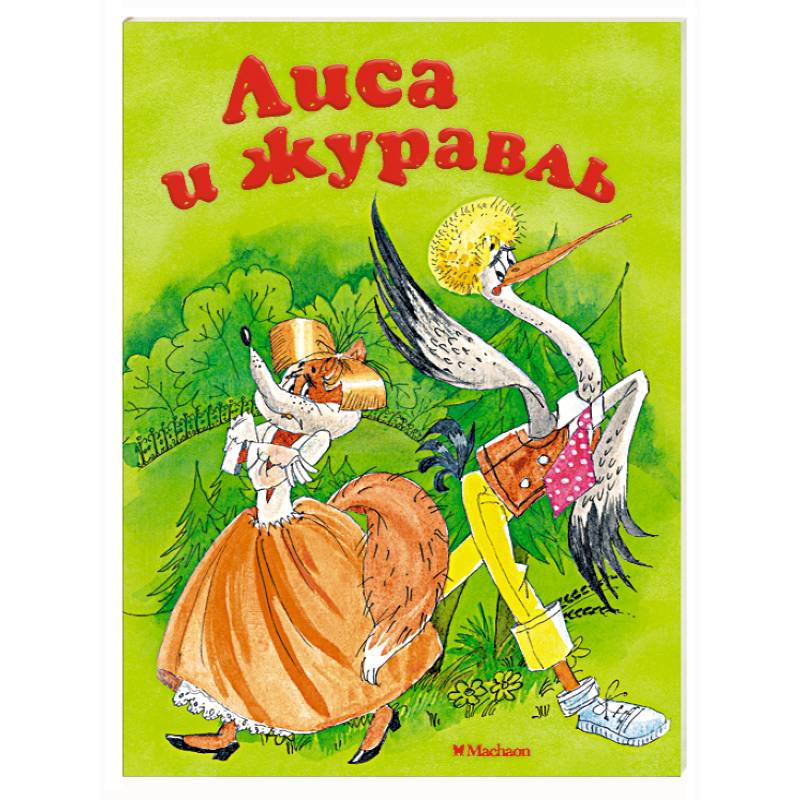 Лиса и журавль