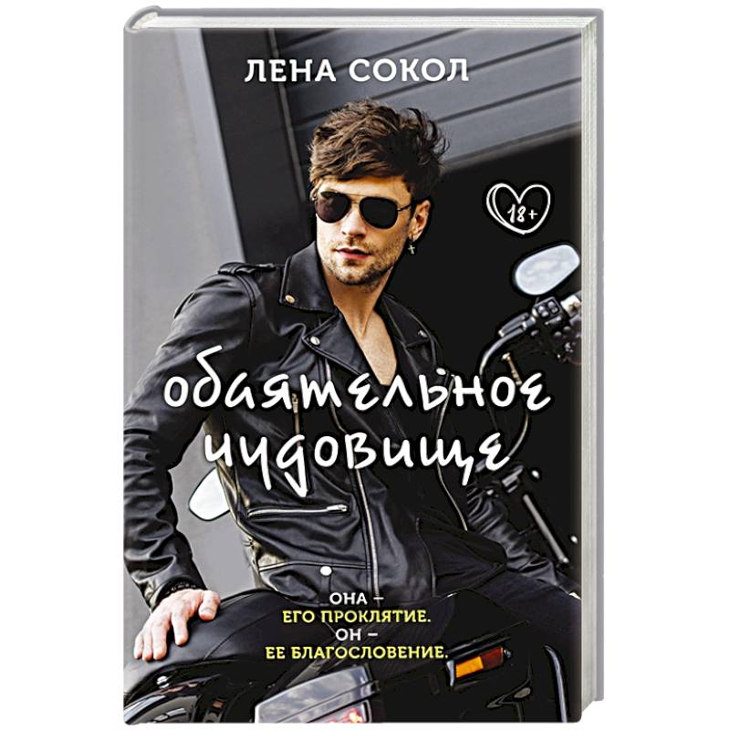 Обаятельное чудовище