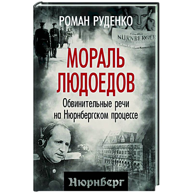 Мораль людоедов. Обвинительные речи на Нюрнбергском процессе