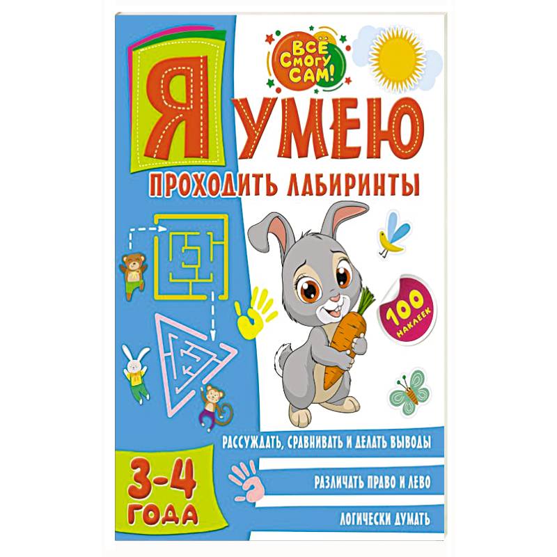 Я умею проходить лабиринты. 3-4 года Я умею проходить лабиринты. 3-4 года