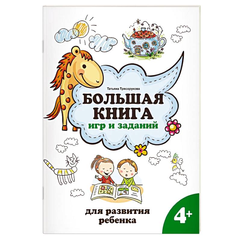 Большая книга игр и заданий для развития ребенка. 4+ Большая книга игр и заданий для развития ребенка. 4+