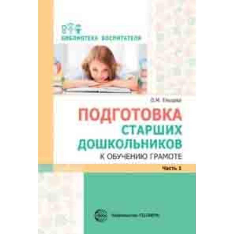 Подготовка старших дошкольников к обучению грамоте. Методическое пособие. В 2-х частях. Часть 1 (первый год обучения) Подготовка старших дошкольников к обучению грамоте. Методическое пособие. В 2-х частях. Часть 1 (первый год обучения)