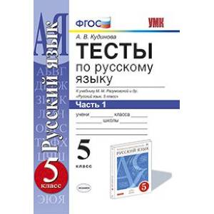 Тесты по русскому языку. 5 класс. Часть 1. К учебнику М.М. Разумовской 'Русский язык. 5 класс'. ФГОС