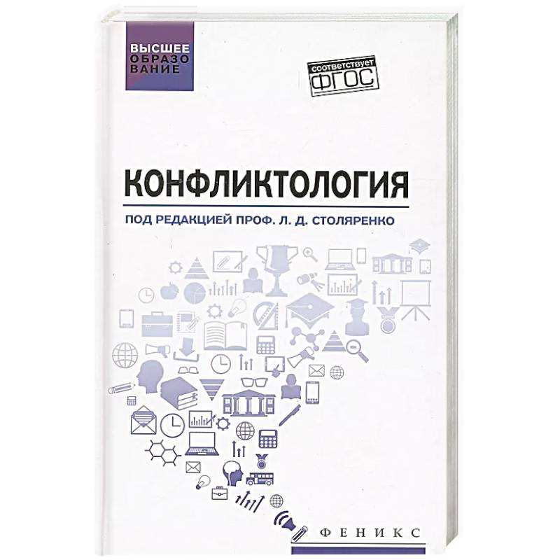 Конфликтология