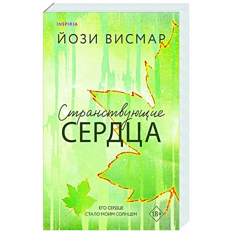 Странствующие сердца (#1)