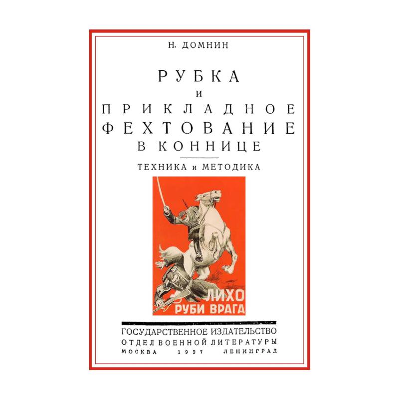 Рубка и прикладное фехтование в коннице. Техника и методика