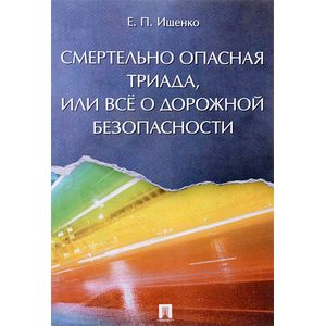 Смертельно опасная триада, или Всё о дорожной безопасности