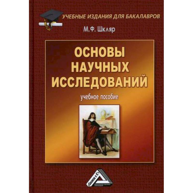 Основы научных исследований