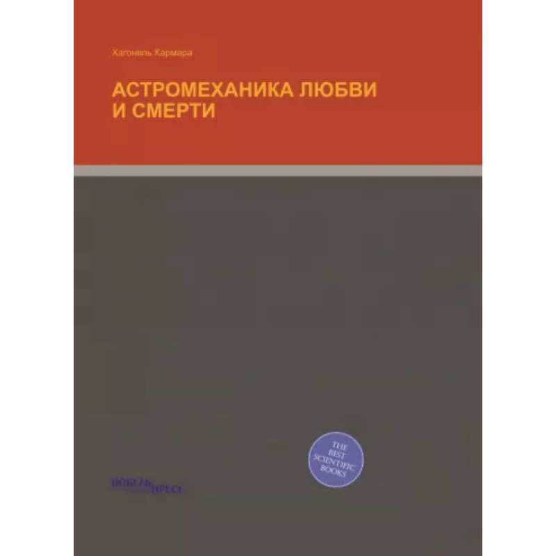 Астромеханика Любви и Смерти