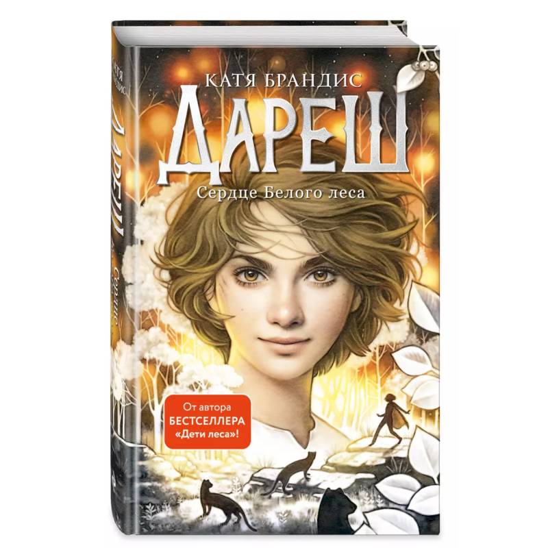 Дареш. Сердце белого леса (#1)