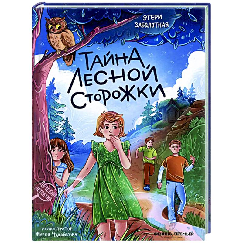 Тайна лесной сторожки