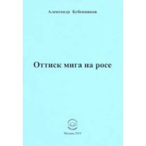 Оттиск мига на росе. Стихи