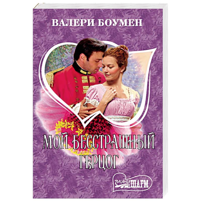 Мой бесстрашный герцог