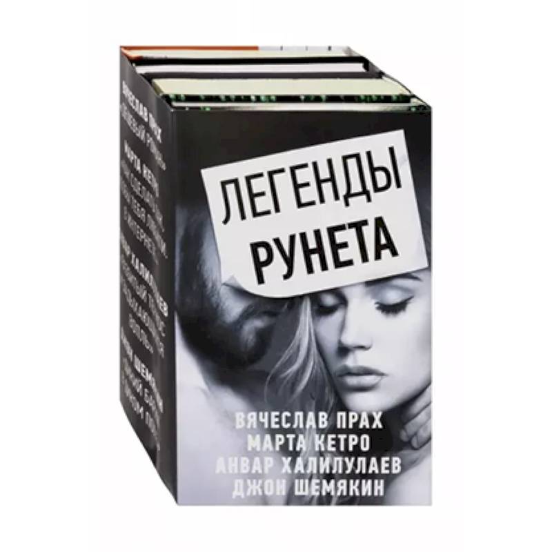 Легенды Рунета. Комплект из 4-х книг