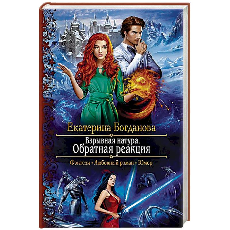 Взрывная натура. Обратная реакция