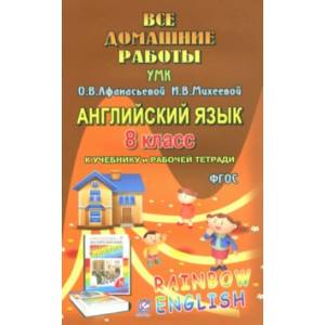 Все домашние работы. Английский язык. 8 класс. К учебнику и рабочей тетради УМК О.В.Афанасьевой
