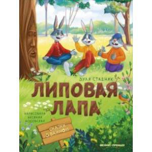 Липовая лапа