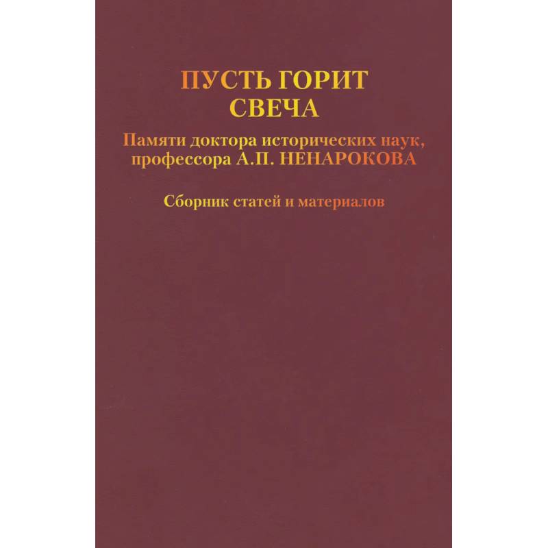 Пусть горит свеча. Памяти доктора исторических наук, профессора А.П. Ненарокова