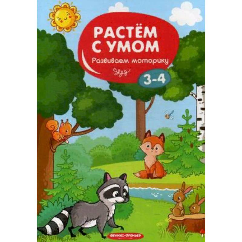 Развиваем моторику. 3-4 Развиваем моторику. 3-4