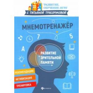 Мнемотренажер: развитие зрительной памяти