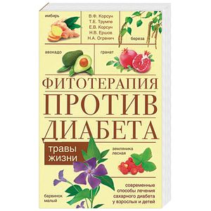Фитотерапия против диабета. Травы жизни