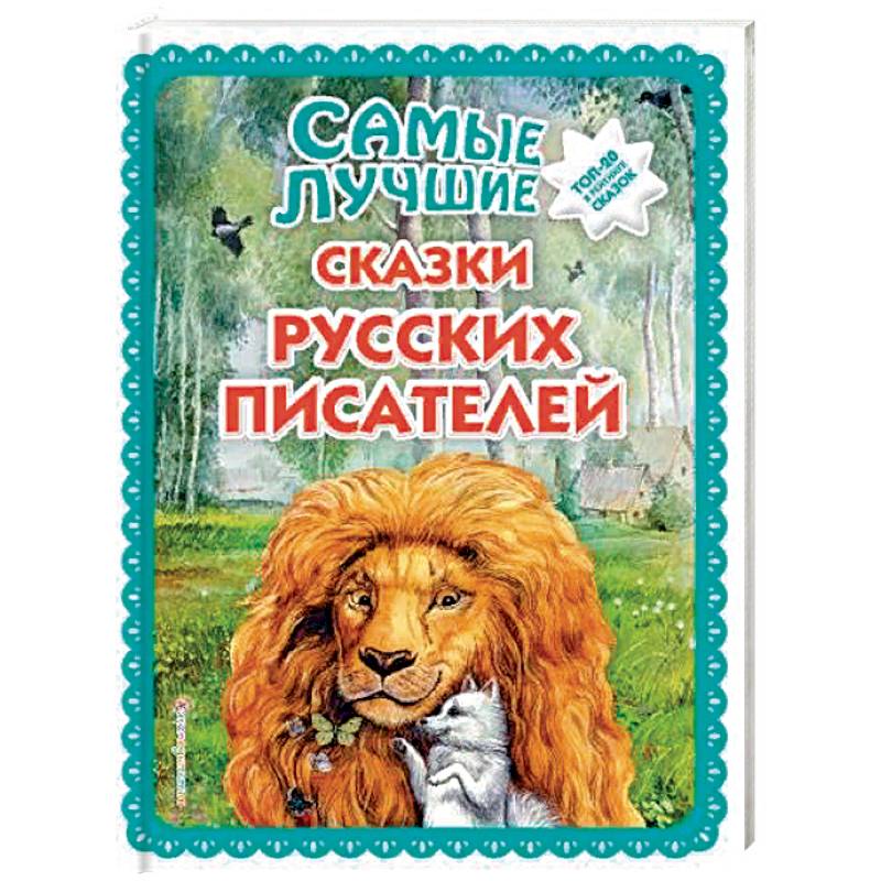 Самые лучшие сказки русских писателей