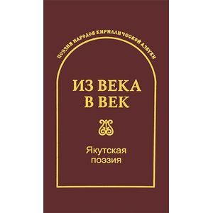 Из века в век. Якутская поэзия