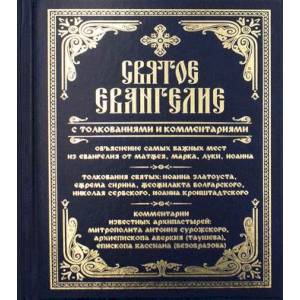 Святое Евангелие с толкованиями и комментариями