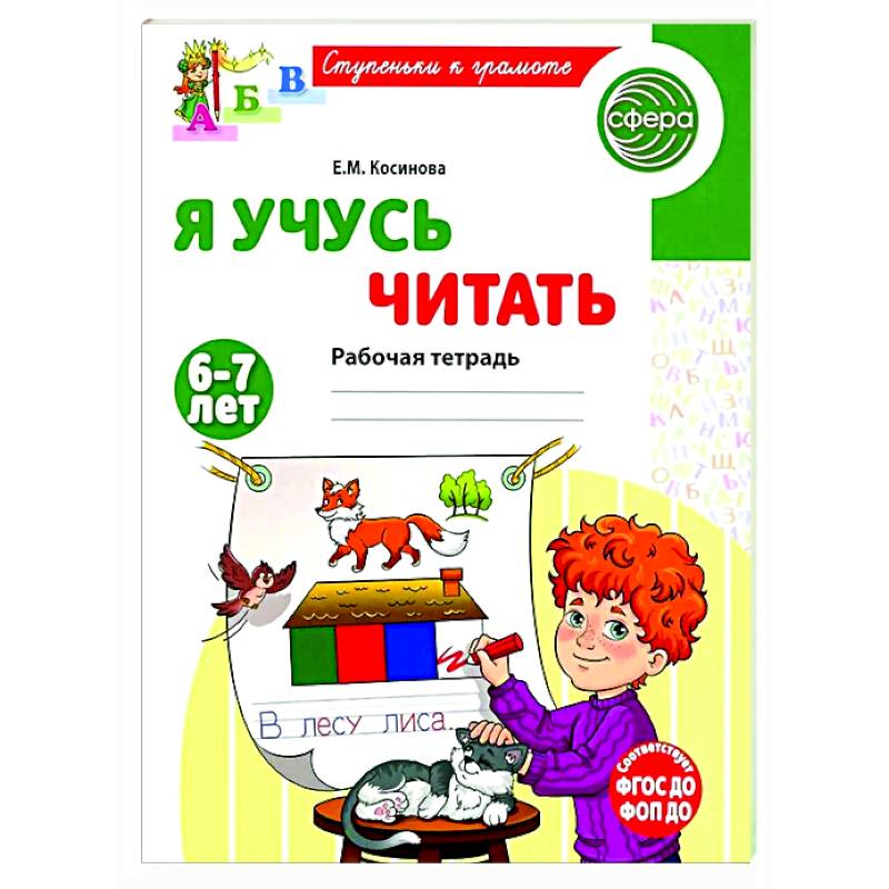 Я учусь читать. Рабочая тетрадь для детей 6-7 лет Я учусь читать. Рабочая тетрадь для детей 6-7 лет