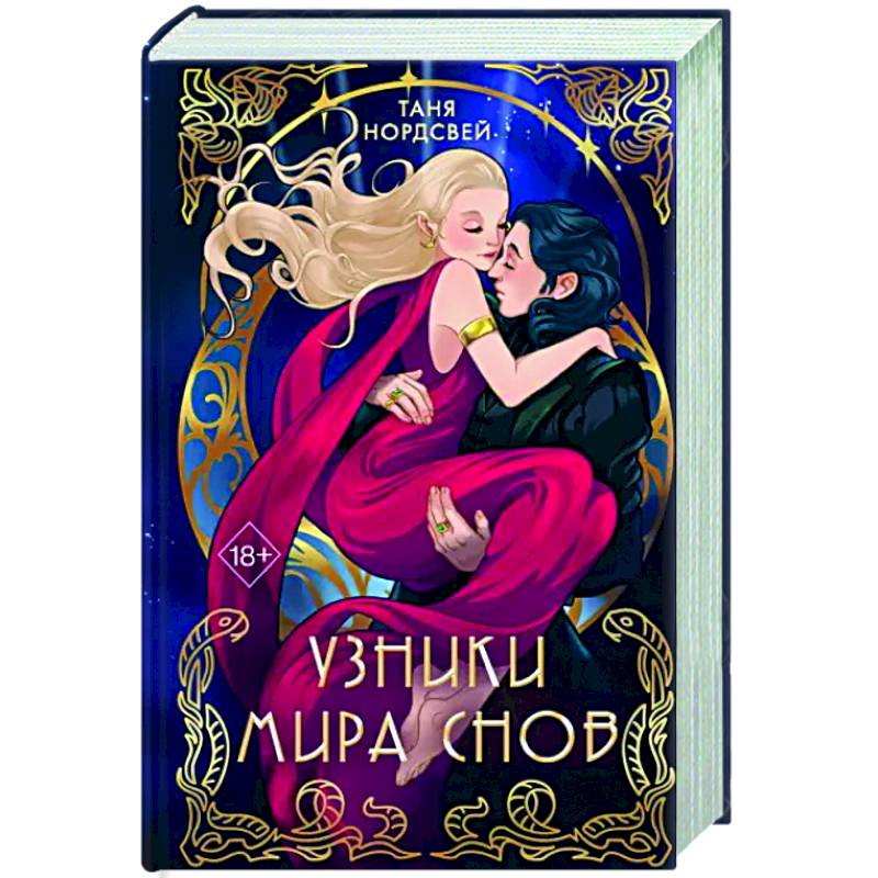 Узники мира снов