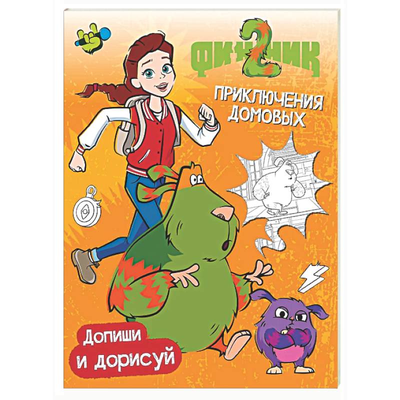 Финник 2. Допиши и дорисуй. Приключения домовых