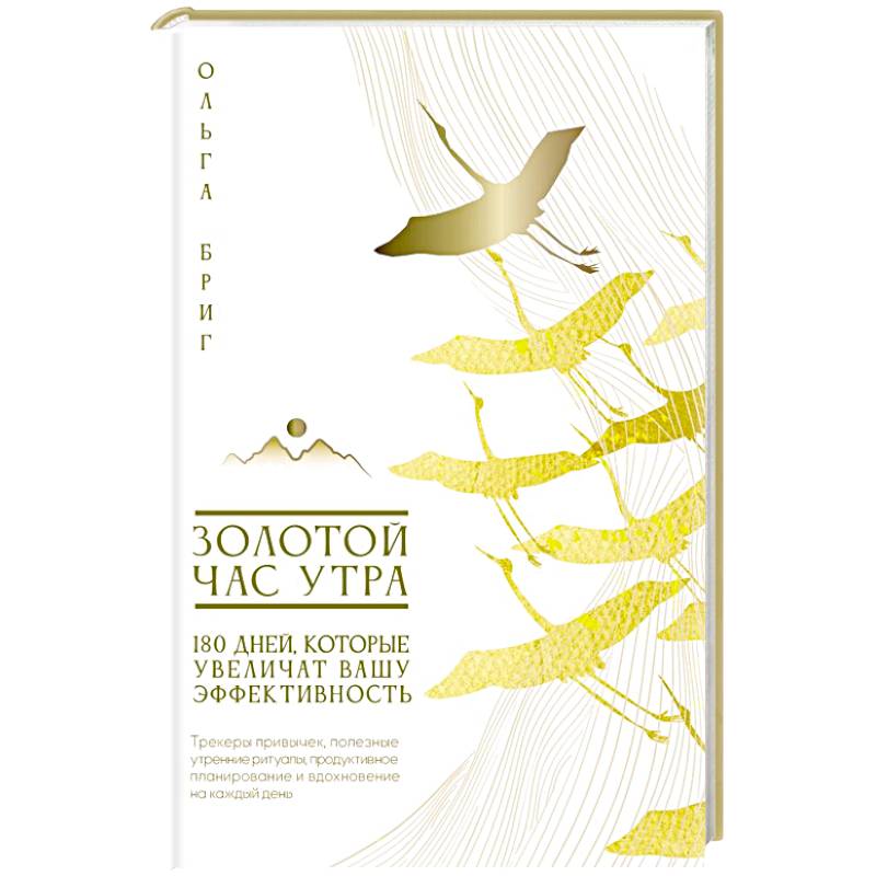 Золотой час утра. 180 дней, которые увеличат вашу эффективность. Трекеры привычек, полезные утренние ритуалы, продуктивное планирование и вдохновение на каждый день