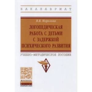 Логопедическая работа с детьми с задержкой психологического развития. Учебно-методическое пособие