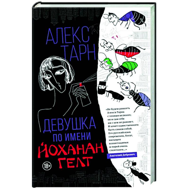 Девушка по имени Йоханан Гелт