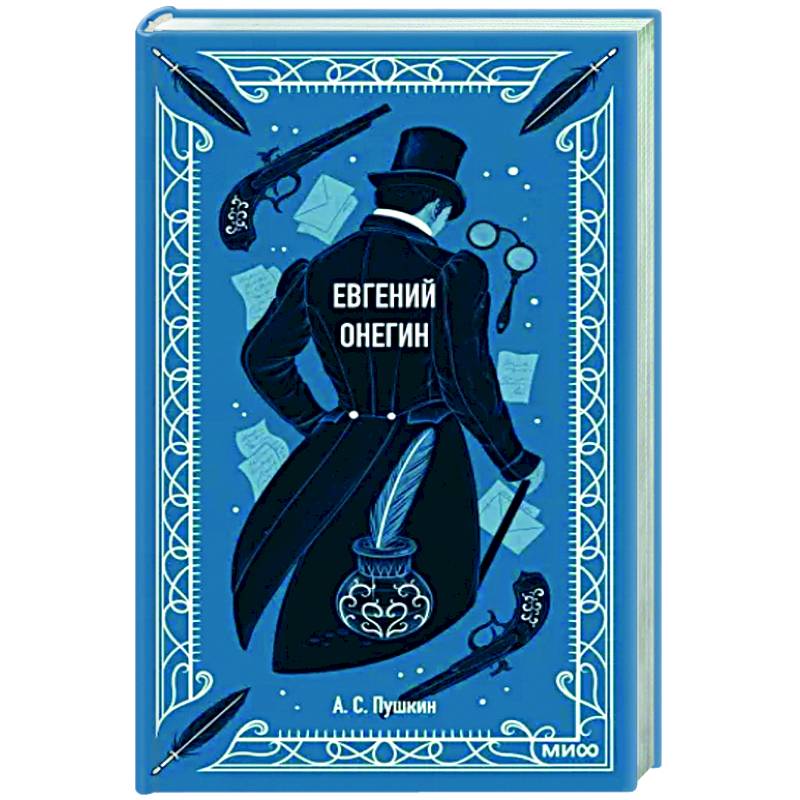 Евгений Онегин