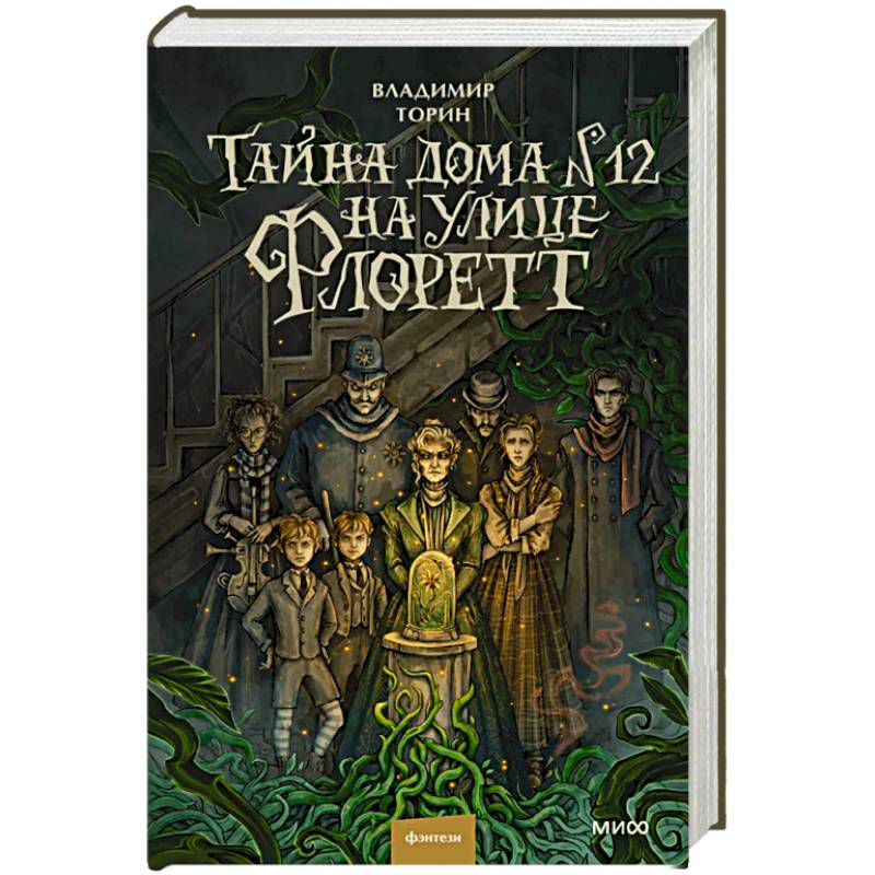 Тайна дома №12 на улице Флоретт