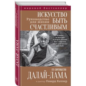 Искусство быть счастливым