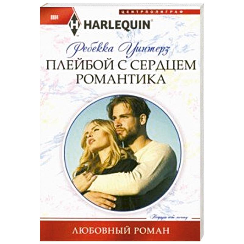 Плейбой с сердцем романтика