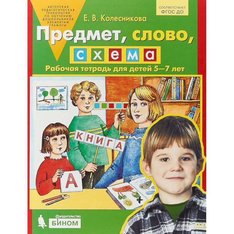 Предмет, слово, схема. Рабочая тетрадь для детей 5-7 лет. ФГОС Предмет, слово, схема. Рабочая тетрадь для детей 5-7 лет. ФГОС