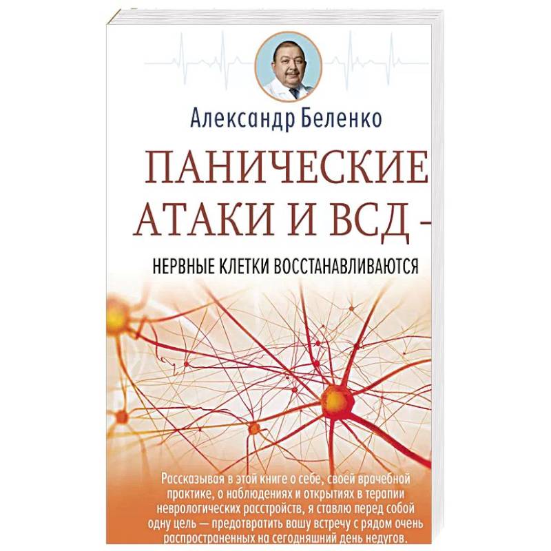 Панические атаки и ВСД — нервные клетки восстанавливаются